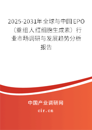 2025-2031年全球與中國(guó)EPO（重組人紅細(xì)胞生成素）行業(yè)市場(chǎng)調(diào)研與發(fā)展趨勢(shì)分析報(bào)告