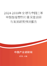 2024-2030年全球與中國(guó)二苯甲酸酯增塑劑行業(yè)深度調(diào)研與發(fā)展趨勢(shì)預(yù)測(cè)報(bào)告
