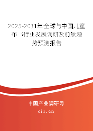 2025-2031年全球與中國兒童布書行業(yè)發(fā)展調(diào)研及前景趨勢預(yù)測報告 2025-2031年全球與中國兒童布書行業(yè)發(fā)展調(diào)研及前景趨勢預(yù)測報告