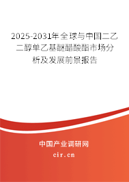 2025-2031年全球與中國二乙二醇單乙基醚醋酸酯市場分析及發(fā)展前景報(bào)告