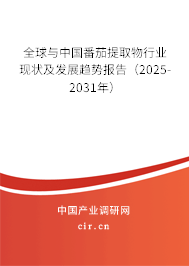 全球與中國(guó)番茄提取物行業(yè)現(xiàn)狀及發(fā)展趨勢(shì)報(bào)告（2025-2031年）