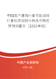 中國房產(chǎn)建筑行業(yè)節(jié)能減排行業(yè)現(xiàn)狀調(diào)研分析及市場前景預測報告（2025年版）