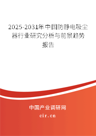 2025-2031年中國(guó)防靜電吸塵器行業(yè)研究分析與前景趨勢(shì)報(bào)告
