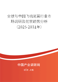 全球與中國飛機(jī)尾翼行業(yè)市場調(diào)研及前景趨勢分析（2025-2031年）