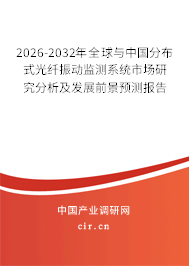 2026-2032年全球與中國分布式光纖振動監(jiān)測系統(tǒng)市場研究分析及發(fā)展前景預測報告