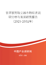甘肅家用吸塵器市場現(xiàn)狀調(diào)研分析與發(fā)展趨勢報告（2025-2031年）