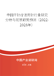 中國干針療法用針行業(yè)研究分析與前景趨勢預測(2022-2028年) 中國干針療法用針行業(yè)研究分析與前景趨勢預測(2022-2028年)