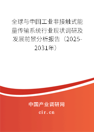 全球與中國(guó)工業(yè)非接觸式能量傳輸系統(tǒng)行業(yè)現(xiàn)狀調(diào)研及發(fā)展前景分析報(bào)告（2025-2031年）