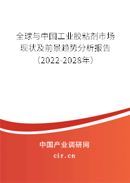 全球與中國工業(yè)膠粘劑市場現(xiàn)狀及前景趨勢分析報(bào)告（2022-2028年）