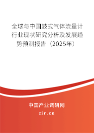 全球與中國(guó)鼓式氣體流量計(jì)行業(yè)現(xiàn)狀研究分析及發(fā)展趨勢(shì)預(yù)測(cè)報(bào)告（2025年）