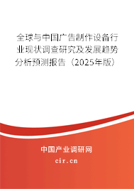 全球與中國廣告制作設備行業(yè)現(xiàn)狀調(diào)查研究及發(fā)展趨勢分析預測報告（2024年版）