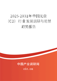 2025-2031年中國光盤（CD）行業(yè)發(fā)展調(diào)研與前景趨勢報(bào)告