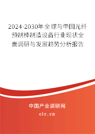 2024-2030年全球與中國(guó)光纖預(yù)制棒制造設(shè)備行業(yè)現(xiàn)狀全面調(diào)研與發(fā)展趨勢(shì)分析報(bào)告