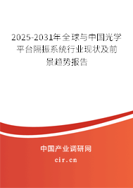 2025-2031年全球與中國光學(xué)平臺隔振系統(tǒng)行業(yè)現(xiàn)狀及前景趨勢報(bào)告