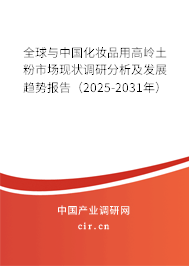 全球與中國(guó)化妝品用高嶺土粉市場(chǎng)現(xiàn)狀調(diào)研分析及發(fā)展趨勢(shì)報(bào)告（2025-2031年）