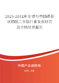 2025-2031年全球與中國磺基琥珀酸二辛酯行業(yè)發(fā)展研究及市場前景報(bào)告