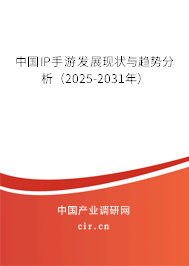 中國IP手游發(fā)展現(xiàn)狀與趨勢分析（2025-2031年）