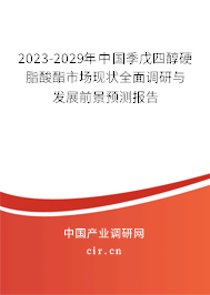 2023-2029年中國季戊四醇硬脂酸酯市場現(xiàn)狀全面調(diào)研與發(fā)展前景預測報告