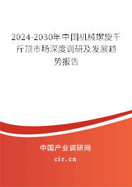 2024-2030年中國(guó)機(jī)械螺旋千斤頂市場(chǎng)深度調(diào)研及發(fā)展趨勢(shì)報(bào)告