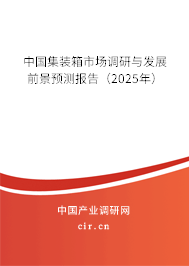 中國集裝箱市場調(diào)研與發(fā)展前景預測報告(2025年) 中國集裝箱市場調(diào)研與發(fā)展前景預測報告(2025年)