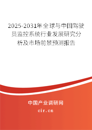 2025-2031年全球與中國駕駛員監(jiān)控系統(tǒng)行業(yè)發(fā)展研究分析及市場前景預(yù)測報告
