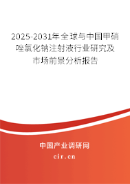 2025-2031年全球與中國甲硝唑氯化鈉注射液行業(yè)研究及市場前景分析報(bào)告 2025-2031年全球與中國甲硝唑氯化鈉注射液行業(yè)研究及市場前景分析報(bào)告