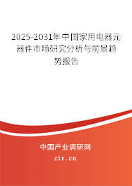 2025-2031年中國(guó)家用電器元器件市場(chǎng)研究分析與前景趨勢(shì)報(bào)告