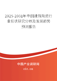 2025-2031年中國建筑陶瓷行業(yè)現(xiàn)狀研究分析及發(fā)展趨勢預(yù)測報告
