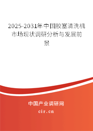 2025-2031年中國膠塞清洗機(jī)市場現(xiàn)狀調(diào)研分析與發(fā)展前景
