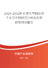 2026-2032年全球與中國絞線千斤頂市場研究分析及前景趨勢預(yù)測報告 2026-2032年全球與中國絞線千斤頂市場研究分析及前景趨勢預(yù)測報告