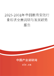 2025-2031年中國教育安防行業(yè)現(xiàn)狀全面調研與發(fā)展趨勢報告