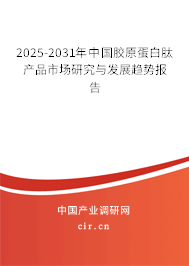 2025-2031年中國膠原蛋白肽產(chǎn)品市場研究與發(fā)展趨勢報告