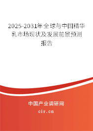 2025-2031年全球與中國精華乳市場現(xiàn)狀及發(fā)展前景預(yù)測報告 2025-2031年全球與中國精華乳市場現(xiàn)狀及發(fā)展前景預(yù)測報告