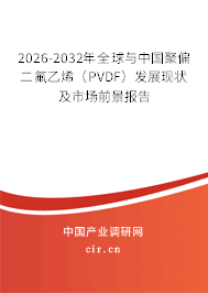 2026-2032年全球與中國聚偏二氟乙烯(PVDF)發(fā)展現(xiàn)狀及市場前景報(bào)告 2026-2032年全球與中國聚偏二氟乙烯(PVDF)發(fā)展現(xiàn)狀及市場前景報(bào)告