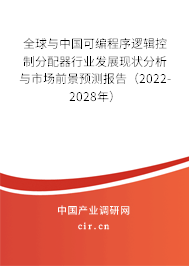 全球與中國可編程序邏輯控制分配器行業(yè)發(fā)展現(xiàn)狀分析與市場前景預(yù)測報(bào)告（2022-2028年）