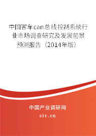 中國客車can總線控制系統(tǒng)行業(yè)市場調(diào)查研究及發(fā)展前景預(yù)測報告（2014年版）