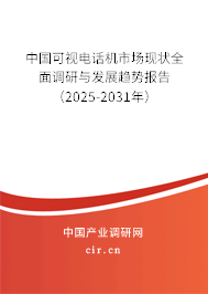 中國可視電話機市場現(xiàn)狀全面調(diào)研與發(fā)展趨勢報告（2025-2031年）