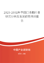 2025-2031年中國(guó)口香糖行業(yè)研究分析及發(fā)展趨勢(shì)預(yù)測(cè)報(bào)告
