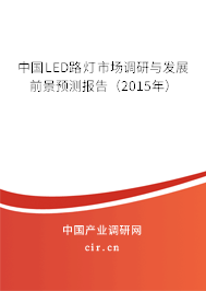 中國LED路燈市場調研與發(fā)展前景預測報告（2015年）