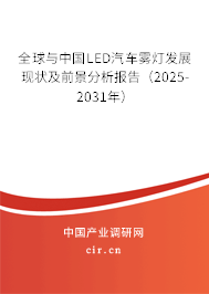 全球與中國(guó)LED汽車霧燈發(fā)展現(xiàn)狀及前景分析報(bào)告（2025-2031年）
