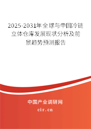 2025-2031年全球與中國冷鏈立體倉庫發(fā)展現(xiàn)狀分析及前景趨勢預(yù)測報(bào)告