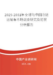 2025-2031年全球與中國(guó)冷鏈運(yùn)輸車市場(chǎng)調(diào)查研究及前景分析報(bào)告 2025-2031年全球與中國(guó)冷鏈運(yùn)輸車市場(chǎng)調(diào)查研究及前景分析報(bào)告