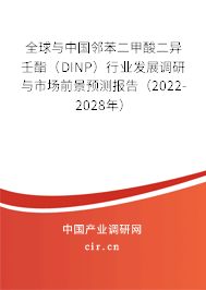 全球與中國鄰苯二甲酸二異壬酯(DINP)行業(yè)發(fā)展調(diào)研與市場前景預(yù)測報告(2022-2028年) 全球與中國鄰苯二甲酸二異壬酯(DINP)行業(yè)發(fā)展調(diào)研與市場前景預(yù)測報告(2022-2028年)