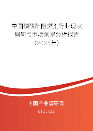 中國磷酸酯阻燃劑行業(yè)現(xiàn)狀調(diào)研與市場前景分析報(bào)告（2025年）