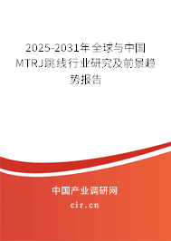 2025-2031年全球與中國MTRJ跳線行業(yè)研究及前景趨勢報(bào)告 2025-2031年全球與中國MTRJ跳線行業(yè)研究及前景趨勢報(bào)告