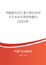 中國麥克風行業(yè)市場現(xiàn)狀研究與未來前景趨勢報告(2025年) 中國麥克風行業(yè)市場現(xiàn)狀研究與未來前景趨勢報告(2025年)