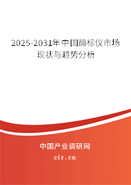 2025-2031年中國(guó)酶標(biāo)儀市場(chǎng)現(xiàn)狀與趨勢(shì)分析