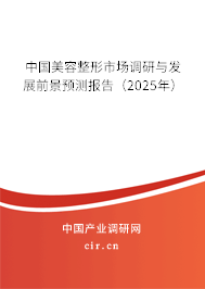 中國(guó)美容整形市場(chǎng)調(diào)研與發(fā)展前景預(yù)測(cè)報(bào)告（2025年）