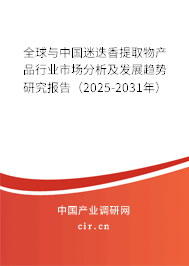 全球與中國迷迭香提取物產(chǎn)品行業(yè)市場分析及發(fā)展趨勢研究報告（2025-2031年）