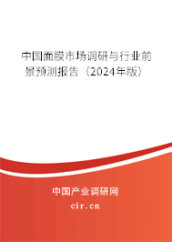 中國(guó)面膜市場(chǎng)調(diào)研與行業(yè)前景預(yù)測(cè)報(bào)告（2024年版）